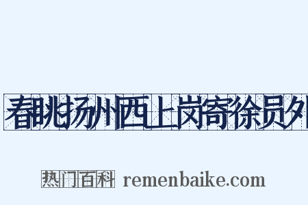 春眺扬州西上岗寄徐员外是什么意思的图片